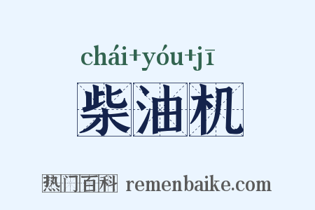 柴油机是什么意思的图片